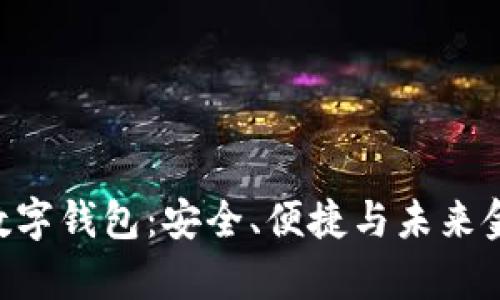 全面解析BVB数字钱包：安全、便捷与未来金融的完美结合