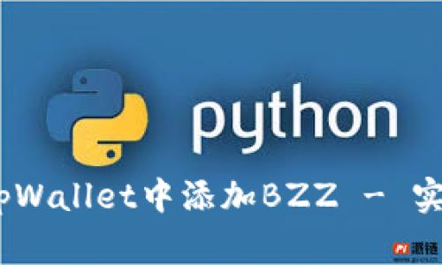 全面解析：如何在tpWallet中添加BZZ - 实用指南与常见问答
