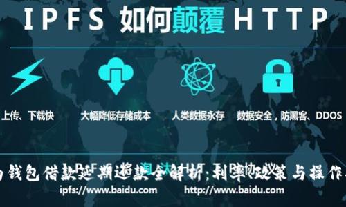 华为钱包借款延期还款全解析：利率、政策与操作指南