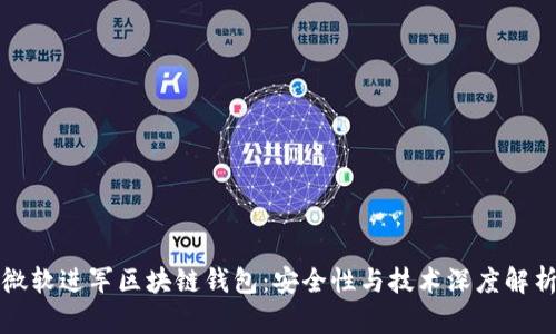 微软进军区块链钱包：安全性与技术深度解析