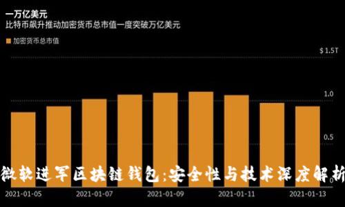 微软进军区块链钱包：安全性与技术深度解析