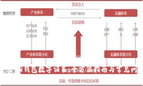 如何安装QQ钱包数字证书：全方位指南与常见问题解答