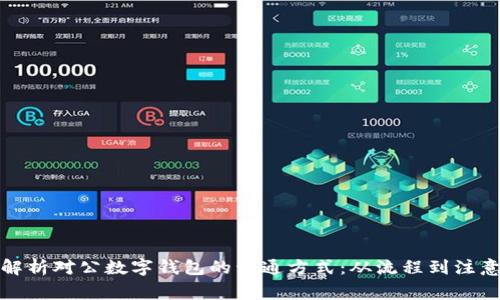 全面解析对公数字钱包的开通方式：从流程到注意事项