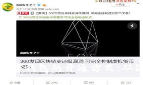 全面解析对公数字钱包的开通方式：从流程到注意事项