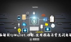 全面解析tpWallet：功能、使用指南与常见问题解答