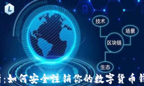 
全面解析：如何安全注销你的数字货币钱包账户？