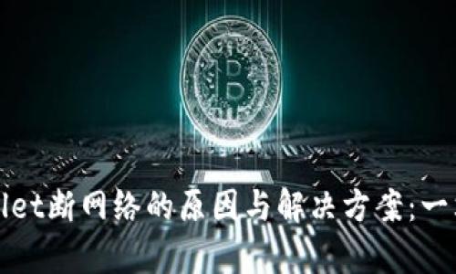 : tpWallet断网络的原因与解决方案：一站式指南