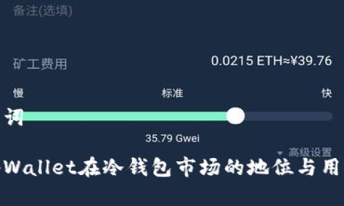 和关键词

探究tpWallet在冷钱包市场的地位与用户体验