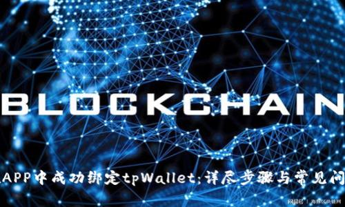 如何在APP中成功绑定tpWallet：详尽步骤与常见问题解析