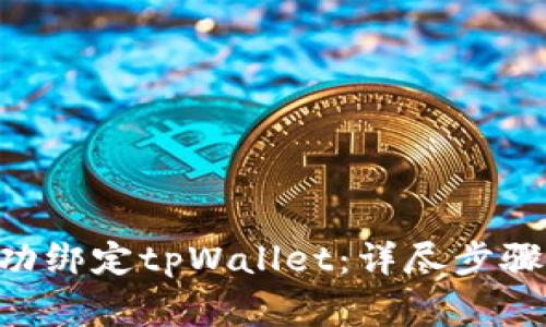 如何在APP中成功绑定tpWallet：详尽步骤与常见问题解析