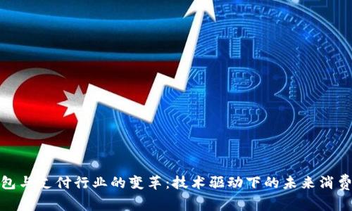 数字钱包与支付行业的变革：技术驱动下的未来消费新风向