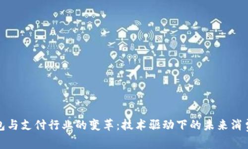 数字钱包与支付行业的变革：技术驱动下的未来消费新风向