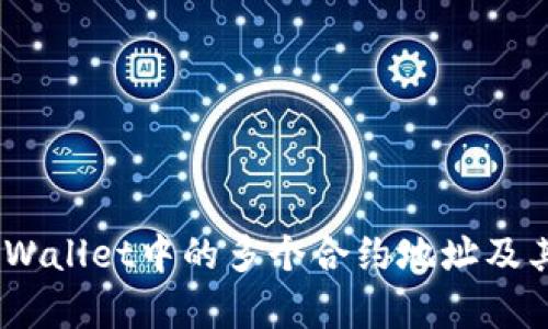 深度解析：tpWallet中的多个合约地址及其背后的意义