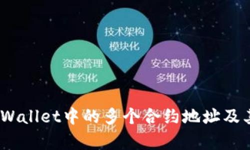 深度解析：tpWallet中的多个合约地址及其背后的意义