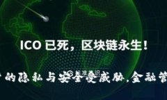 tpWallet：用户的隐私与安全受威胁，金融管理需重