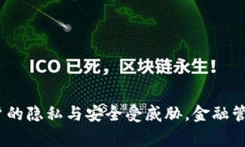 tpWallet：用户的隐私与安全受威胁，金融管理需重新审视