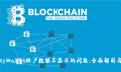 如何解决tpWallet账户数额不显示的问题：全面解析与解决方案