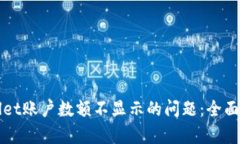 如何解决tpWallet账户数额不显示的问题：全面解析