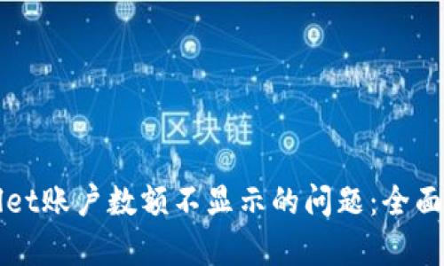 如何解决tpWallet账户数额不显示的问题：全面解析与解决方案
