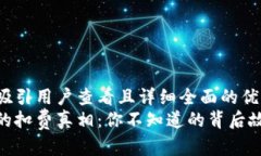 思考一个吸引用户查看且详细全面的优秀数字钱