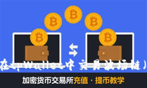 全面解析：如何在tpWallet中交易波场链（TRON）数字货币