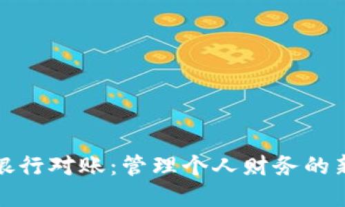 数字钱包银行对账：管理个人财务的新时代利器