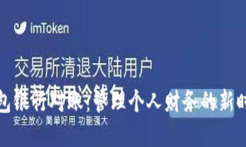 数字钱包银行对账：管理个人财务的新时代利器