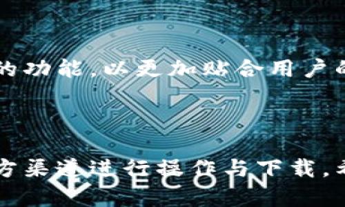 biao ti/biao ti qkpay区块链钱包靠谱吗？揭秘其安全性与实用性

区块链钱包, qkpay, 安全性, 数字资产/guanjianci

### 引言

在数字货币日益普及的今天，越来越多的用户开始使用区块链钱包来存储和管理他们的数字资产。其中，qkpay作为一种新兴的区块链钱包，吸引了众多用户的关注。然而，用户在使用此类钱包时，最关心的莫过于其安全性和实用性。那么，qkpay区块链钱包到底靠谱吗？本文将对此进行详尽的解析。

### qkpay钱包的基本介绍

#### 什么是qkpay钱包？

qkpay钱包是一款基于区块链技术构建的数字货币钱包，用户可以通过这款钱包进行多种数字资产的存储、转账和管理。除了支持主流的比特币和以太坊等数字货币外，qkpay还可能创新性地支持多种代币和数字资产，使其成为一个综合性的钱包解决方案。

#### 钱包的特点与功能

1. **多币种支持**：qkpay支持多种数字货币，可以方便用户在不同币种之间切换和管理，满足不同用户的需求。

2. **用户友好的界面**：qkpay钱包以简洁易用的界面设计为特点，使得即使是新手也能轻松上手使用。

3. **安全性**：该钱包采用了多层加密技术，保障用户的数字资产安全。同时，qkpay还提供了二次验证等安全功能，进一步提升用户资产的安全性。

4. **便捷的交易功能**：用户可以直接通过qkpay进行快速转账，并且手续费相对较低，适合频繁交易的用户。

### qkpay钱包的安全性分析

#### 加密技术的应用

qkpay钱包在安全性方面做得相对出色。其采用了多种加密方法来保护用户的数据和资产不被侵犯。这包括但不限于AES加密、RSA加密等主流加密技术。AES加密尤其是在数据加密存储方面被广泛应用，被认为是当今最为安全的对称加密算法之一。

#### 风险管理与防护

qkpay钱包还采取了多重身份验证措施。当用户登录或进行交易时，系统会发送验证码到用户的手机或邮箱，确保只有用户本人才能完成相关操作。此外，钱包中的私钥也不会被存储在服务器上，用户需自己妥善保管。

#### 社区反响与反馈

虽然qkpay钱包声称在安全性方面具有很强的保障，但用户的反馈也很重要。我们可以参考一些在线社区或社交媒体平台，查看用户对其安全性的评价。一般来说，负面评价可能源于用户对钱包使用的不熟悉，或者是对安全性理解的偏差。

### qkpay钱包的实用性评价

#### 用户体验

在使用qkpay钱包的过程中，用户友好的界面设计使得操作变得直观，用户反馈较好。尤其是在新手用户中，简洁的功能设定和直观的界面让他们在数字货币的世界中感受到了一定的便利。然而，部分用户也反映功能的丰富度稍有不足。

#### 交易速度与费用

在数字货币市场，交易速度与费用是用户非常关注的因素。qkpay钱包支持快速转账，用户普遍反映其转账速度较快，符合市场需求。而在费用方面，qkpay的手续费相对较低，这为用户提供了更具竞争力的选择。

#### 客服与售后服务

客服支持也是用户体验的重要组成部分。qkpay提供了在线客服渠道，用户可以在使用过程中遇到问题时及时寻求帮助。但根据用户反馈，部分时间客服响应较慢，这一点在未来的改进中也需要注意。

### 常见问题解答

#### 问题一：qkpay钱包如何保障用户数据的隐私？

##### 数据隐私问题的背景

在使用区块链钱包时，用户高度关注数字资产的私密性和安全性。qkpay作为一个主流的钱包，其如何保障用户数据隐私成为热门讨论话题。

##### 加密与匿名措施的介绍

qkpay钱包在数据传输过程中使用SSL加密技术，确保数据在传输过程中的安全性。同时，对于用户的交易记录，qkpay也采取了匿名化处理，降低用户的交易被监控风险。

##### 用户控制私钥的重要性

qkpay钱包还允许用户自主管理私钥。用户只需保管好自己的私钥，无需担心因为服务器被攻击而导致的资产丢失。这种全权控制的方式在一定程度上增添了用户的安全感。

##### 未来隐私保护的挑战与应对

尽管qkpay在目前实施了多项隐私保护手段，但随着技术的不断发展，未来可能会面临更复杂的隐私保护挑战。因此，钱包开发者需要不断更新安全策略，提升隐私保护的技术水平。

#### 问题二：qkpay钱包是否存在诈骗风险？

##### 诈骗的多样性与危害

在数字货币领域，诈骗事件层出不穷，用户在使用qkpay钱包时是否存在被诈骗的风险显得尤为重要。诈骗行为主要通过网络钓鱼、假冒APP或社交工程等手段进行。

##### 官方渠道的重要性

为了避免这些骗局，用户应当通过官方渠道下载并安装qkpay钱包。随意下载第三方应用可能使用户面临风险。此外，用户务必谨慎对待非官方渠道的信息和建议。

##### 用户警惕性与安全意识的提升

用户在使用qkpay钱包过程中，需保持高度警惕，防止因轻信他人而落入诈骗陷阱。例如，在进行大型交易之前，用户可以通过其他渠道核实交易对象的真实性，避免因信息不对等而造成损失。

##### qkpay的风险控制措施

qkpay钱包在用户安全方面也采取了多项风险控制措施。例如，定期对用户的交易进行监测，分析是否存在异常行为，并在发现疑似诈骗行为时及时对账户进行冻结以保障用户资产安全。

#### 问题三：qkpay钱包的操作是否复杂？

##### 操作界面设计

qkpay钱包的设计理念是“简单易用”。其主界面，用户在初次使用时可以很快找到所需功能，无需成熟的专业知识。这种设计也吸引了大量新手用户。

##### 操作流程的图解与说明

无论是新手还是老手，在使用qkpay钱包的过程中都可以参考官方提供的使用指南与操作流程图。指导用户如何进行汇入、汇出以及交易的每一个步骤，降低因操作不当引发的问题。

##### 常见问题的解决方案

在使用过程中，用户难免会遇到一些小问题，如账户登录、信息修改及交易失败等情形。qkpay钱包提供了详细的FAQ和用户支持服务，帮助用户快速解决不必要的麻烦。

##### 未来的改进方向

虽然qkpay已经在用户体验方面做了很多改进，但仍然可以通过持续的用户反馈进行迭代。未来，可能会根据用户的需求，推出更多便捷的功能，以更加贴合用户的使用习惯。

### 结语

综上所述，虽然qkpay区块链钱包在安全性与实用性方面表现较为突出，但用户在使用时仍需保持警惕，妥善保管自己的私钥，并通过官方渠道进行操作与下载。希望这款钱包能够为更多用户提供便利，助力他们在数字货币的世界中自由探索与交易。