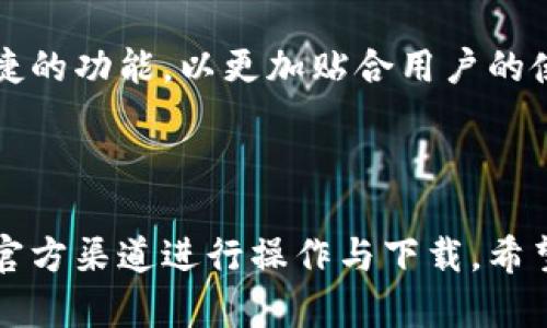 biao ti/biao ti qkpay区块链钱包靠谱吗？揭秘其安全性与实用性

区块链钱包, qkpay, 安全性, 数字资产/guanjianci

### 引言

在数字货币日益普及的今天，越来越多的用户开始使用区块链钱包来存储和管理他们的数字资产。其中，qkpay作为一种新兴的区块链钱包，吸引了众多用户的关注。然而，用户在使用此类钱包时，最关心的莫过于其安全性和实用性。那么，qkpay区块链钱包到底靠谱吗？本文将对此进行详尽的解析。

### qkpay钱包的基本介绍

#### 什么是qkpay钱包？

qkpay钱包是一款基于区块链技术构建的数字货币钱包，用户可以通过这款钱包进行多种数字资产的存储、转账和管理。除了支持主流的比特币和以太坊等数字货币外，qkpay还可能创新性地支持多种代币和数字资产，使其成为一个综合性的钱包解决方案。

#### 钱包的特点与功能

1. **多币种支持**：qkpay支持多种数字货币，可以方便用户在不同币种之间切换和管理，满足不同用户的需求。

2. **用户友好的界面**：qkpay钱包以简洁易用的界面设计为特点，使得即使是新手也能轻松上手使用。

3. **安全性**：该钱包采用了多层加密技术，保障用户的数字资产安全。同时，qkpay还提供了二次验证等安全功能，进一步提升用户资产的安全性。

4. **便捷的交易功能**：用户可以直接通过qkpay进行快速转账，并且手续费相对较低，适合频繁交易的用户。

### qkpay钱包的安全性分析

#### 加密技术的应用

qkpay钱包在安全性方面做得相对出色。其采用了多种加密方法来保护用户的数据和资产不被侵犯。这包括但不限于AES加密、RSA加密等主流加密技术。AES加密尤其是在数据加密存储方面被广泛应用，被认为是当今最为安全的对称加密算法之一。

#### 风险管理与防护

qkpay钱包还采取了多重身份验证措施。当用户登录或进行交易时，系统会发送验证码到用户的手机或邮箱，确保只有用户本人才能完成相关操作。此外，钱包中的私钥也不会被存储在服务器上，用户需自己妥善保管。

#### 社区反响与反馈

虽然qkpay钱包声称在安全性方面具有很强的保障，但用户的反馈也很重要。我们可以参考一些在线社区或社交媒体平台，查看用户对其安全性的评价。一般来说，负面评价可能源于用户对钱包使用的不熟悉，或者是对安全性理解的偏差。

### qkpay钱包的实用性评价

#### 用户体验

在使用qkpay钱包的过程中，用户友好的界面设计使得操作变得直观，用户反馈较好。尤其是在新手用户中，简洁的功能设定和直观的界面让他们在数字货币的世界中感受到了一定的便利。然而，部分用户也反映功能的丰富度稍有不足。

#### 交易速度与费用

在数字货币市场，交易速度与费用是用户非常关注的因素。qkpay钱包支持快速转账，用户普遍反映其转账速度较快，符合市场需求。而在费用方面，qkpay的手续费相对较低，这为用户提供了更具竞争力的选择。

#### 客服与售后服务

客服支持也是用户体验的重要组成部分。qkpay提供了在线客服渠道，用户可以在使用过程中遇到问题时及时寻求帮助。但根据用户反馈，部分时间客服响应较慢，这一点在未来的改进中也需要注意。

### 常见问题解答

#### 问题一：qkpay钱包如何保障用户数据的隐私？

##### 数据隐私问题的背景

在使用区块链钱包时，用户高度关注数字资产的私密性和安全性。qkpay作为一个主流的钱包，其如何保障用户数据隐私成为热门讨论话题。

##### 加密与匿名措施的介绍

qkpay钱包在数据传输过程中使用SSL加密技术，确保数据在传输过程中的安全性。同时，对于用户的交易记录，qkpay也采取了匿名化处理，降低用户的交易被监控风险。

##### 用户控制私钥的重要性

qkpay钱包还允许用户自主管理私钥。用户只需保管好自己的私钥，无需担心因为服务器被攻击而导致的资产丢失。这种全权控制的方式在一定程度上增添了用户的安全感。

##### 未来隐私保护的挑战与应对

尽管qkpay在目前实施了多项隐私保护手段，但随着技术的不断发展，未来可能会面临更复杂的隐私保护挑战。因此，钱包开发者需要不断更新安全策略，提升隐私保护的技术水平。

#### 问题二：qkpay钱包是否存在诈骗风险？

##### 诈骗的多样性与危害

在数字货币领域，诈骗事件层出不穷，用户在使用qkpay钱包时是否存在被诈骗的风险显得尤为重要。诈骗行为主要通过网络钓鱼、假冒APP或社交工程等手段进行。

##### 官方渠道的重要性

为了避免这些骗局，用户应当通过官方渠道下载并安装qkpay钱包。随意下载第三方应用可能使用户面临风险。此外，用户务必谨慎对待非官方渠道的信息和建议。

##### 用户警惕性与安全意识的提升

用户在使用qkpay钱包过程中，需保持高度警惕，防止因轻信他人而落入诈骗陷阱。例如，在进行大型交易之前，用户可以通过其他渠道核实交易对象的真实性，避免因信息不对等而造成损失。

##### qkpay的风险控制措施

qkpay钱包在用户安全方面也采取了多项风险控制措施。例如，定期对用户的交易进行监测，分析是否存在异常行为，并在发现疑似诈骗行为时及时对账户进行冻结以保障用户资产安全。

#### 问题三：qkpay钱包的操作是否复杂？

##### 操作界面设计

qkpay钱包的设计理念是“简单易用”。其主界面，用户在初次使用时可以很快找到所需功能，无需成熟的专业知识。这种设计也吸引了大量新手用户。

##### 操作流程的图解与说明

无论是新手还是老手，在使用qkpay钱包的过程中都可以参考官方提供的使用指南与操作流程图。指导用户如何进行汇入、汇出以及交易的每一个步骤，降低因操作不当引发的问题。

##### 常见问题的解决方案

在使用过程中，用户难免会遇到一些小问题，如账户登录、信息修改及交易失败等情形。qkpay钱包提供了详细的FAQ和用户支持服务，帮助用户快速解决不必要的麻烦。

##### 未来的改进方向

虽然qkpay已经在用户体验方面做了很多改进，但仍然可以通过持续的用户反馈进行迭代。未来，可能会根据用户的需求，推出更多便捷的功能，以更加贴合用户的使用习惯。

### 结语

综上所述，虽然qkpay区块链钱包在安全性与实用性方面表现较为突出，但用户在使用时仍需保持警惕，妥善保管自己的私钥，并通过官方渠道进行操作与下载。希望这款钱包能够为更多用户提供便利，助力他们在数字货币的世界中自由探索与交易。