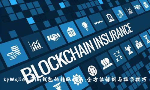 tpWallet与im钱包的转账指南：全方位解析与操作技巧