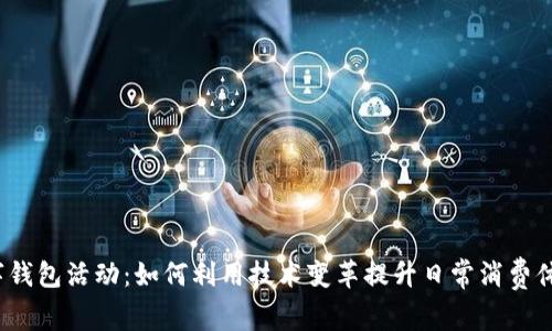 数字钱包活动：如何利用技术变革提升日常消费体验？