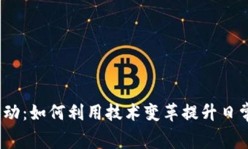 数字钱包活动：如何利用技术变革提升日常消费体验？