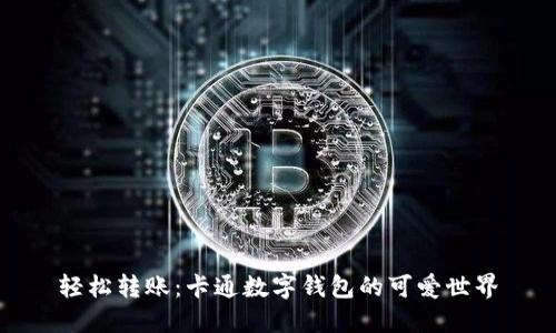 轻松转账：卡通数字钱包的可爱世界