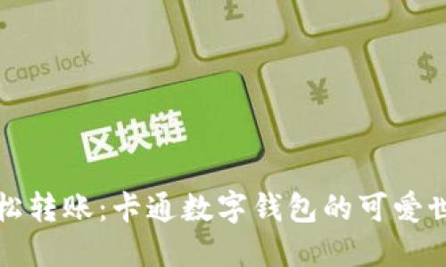 轻松转账：卡通数字钱包的可爱世界