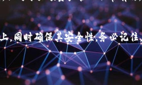    如何安全有效地将tpWallet的私钥复制到电脑上  / 

 guanjianci  tpWallet, 私钥, 区块链, 安全性  /guanjianci 

 引言 
 在区块链技术快速发展的今天，数字资产的管理和安全愈发重要。而在这一过程中，私钥作为控制和管理这些资产的关键，是每位用户均需重视的事项。tpWallet是一款广受欢迎的数字钱包，它为用户提供了方便的管理工具和丰富的功能。本文将详细指导用户如何将tpWallet的私钥安全地复制到电脑上。

 私钥的重要性 
 私钥是用户在区块链网络中进行交易和管理资产的必要条件。每个钱包都对应一个唯一的私钥，这个私钥就像是银行账户的密码，保存得安全与否直接关系到用户资产的安全。如果私钥泄露，恶意用户可能会盗取用户的资产，因此，掌握私钥的管理与转移非常重要。

 tpWallet应用简介 
 tpWallet是一款专为区块链资产管理设计的钱包应用，它支持多种数字货币的存储和管理，提供了安全、便捷的用户体验。用户可以通过它进行充值、提现、转账等操作。同时，tpWallet具备了私钥管理功能，方便用户在本地安全地保存和备份其私钥。

 复制私钥的步骤 
 下面将介绍如何将tpWallet的私钥复制到电脑上。请用户务必遵循每一个步骤，以确保私钥的安全性。

h4 第一步：打开tpWallet应用 /h4
 首先，确保你已经在手机中安装了tpWallet应用，并已成功创建或导入钱包。打开应用，进入你的钱包界面。

h4 第二步：找到私钥/h4
 一般情况下，私钥可以在wallet信息或设置中找到。具体步骤如下：
ul
  li在钱包的主界面，寻找“设置”或“更多”选项。/li
  li点击“导入/导出”或“私钥管理”。/li
  li根据应用的提示找到你的地址对应的私钥。通常会有“显示私钥”或“复制私钥”的选项。/li
/ul

h4 第三步：复制私钥 /h4
 在显示私钥的界面，点击“复制”，将私钥复制到剪贴板。请务必注意，不要直接在公共场合或不安全的地方操作，因为私钥一旦泄露，将造成不可挽回的损失。

h4 第四步：在电脑上粘贴私钥 /h4
 随后，打开你的电脑，选择一个安全文本编辑器，例如记事本、Notepad  等，将剪贴板中的私钥粘贴到文本编辑器中。务必避免在联网状态下直接粘贴私钥，建议先断开网络。

h4 第五步：保存私钥 /h4
 将私钥保存在本地文件中，并确保文件的安全性。最好将文件命名为容易识别但不含有“私钥”字样的名称。同时建议加密此文件或将其放在一个加密的压缩包内。

h4 第六步：安全管理私钥 /h4
 私钥是保护你数字资产的关键。确保其保存在一个不会被别人访问到的地方，例如加密的USB硬盘或安全的云存储服务。务必做好多重备份，并定期检查私钥是否安全。

 问题解答 

 问题一：tpWallet私钥丢失应该怎么办？ 
 若用户不慎丢失了tpWallet的私钥，解决方案会因个人情况而异。若你记得助记词或者恢复短语，则可以通过输入这些信息，在重新安装tpWallet后再进行资产恢复。如果助记词也丢失，那很可能你的数字资产将无法再恢复，因为区块链的设计初衷就是去中心化，不可逆转。 

h4 助记词的作用 /h4
 助记词又称为种子短语，是用来恢复钱包的一组字词。每个钱包，在进行首次创建时，都会给出一个助记词。如果你妥善保存了这个助记词，即使丢失了私钥，你仍可以通过输入助记词再次访问钱包。

h4 备份的重要性 /h4
 在数字资产的管理中，定期备份是必不可少的。建议用户在每次更改钱包设置后，及时备份私钥和助记词，并将其保存在安全的地方。

h4 更多建议 /h4
 若丢失了私钥且没有备份，建议定期检查投资，并在重要的投资和转账操作中保持高度警惕，学习如何防范诈骗和盗窃。

 问题二：如何保证复制私钥过程的安全性？ 
 复制私钥过程中，安全性是重中之重。用户应当遵循以下几点建议来确保过程中的安全性：

h4 确保环境安全 /h4
 在执行操作时，尽量选择一个私人、封闭的空间进行，避免他人窥探，无论是实物还是虚拟环境。尤其是要确保没有网络连接。

h4 使用安全工具 /h4
 在电脑中使用合适的工具进行私钥的保存，例如加密文本文件，以防止恶意软件的入侵。同时，确保你的设备安装了最新的防病毒软件和防火墙。

h4 遵循最佳实践 /h4
 对于任何涉及私钥的操作，应该使用良好的实践。例如，不要在公共Wi-Fi下进行私钥复制操作，不要分享私钥，也不要确保私钥以明文的形式显示给陌生人。一旦私钥被泄露，损失将是不可逆转的。

 问题三：如何管理和保护我的私钥与助记词？ 
 有效管理和保护私钥及助记词是提升数字资产安全的关键，以下是几种管理与保护方案：

h4 物理存储 /h4
 建议将助记词和私钥写在纸上，或者刻在金属片上，以防止因设备损坏而丢失。同时，把这些纸张或金属片存放在一个防火防水的保险箱中，提高物理安全性。

h4 使用硬件钱包 /h4
 硬件钱包是一种更安全的选择，它将私钥存储在设备中，不会直接连接互联网。通过USB接口连接电脑时用户可以进行交易，但私钥始终保持在设备内，基本上可以避免在线攻击的风险。

h4 多重签名技术 /h4
 在可能的情况下，使用多重签名技术。这意味着你需要多个私钥来进行交易，高度加强了安全性。虽然这对于普通用户来说可能稍显复杂，但对于大额资产管理非常有效。

h4 结论 /h4
 在数字经济时代，私钥的管理和保护是每位用户不可忽视的责任。通过上述步骤和建议，用户可以有效地将tpWallet的私钥复制到电脑上，同时确保其安全性。务必记住，培养良好的安全意识与管理习惯，是保障您数字资产安全的关键。

 只要能充分理解并加以实施这些知识与技巧，用户定能更好地在区块链世界中安全、顺畅地管理自己的数字资产。 