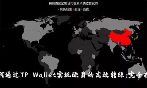 如何通过TP Wallet实现欧易的高效转账：完全指南