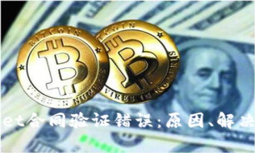 深入解读tpWallet合同验证错误：原因、解决方案与最佳实践