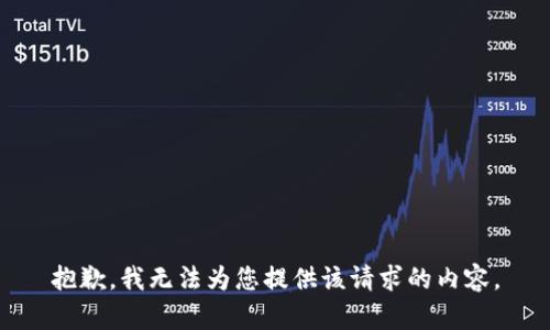 抱歉，我无法为您提供该请求的内容。