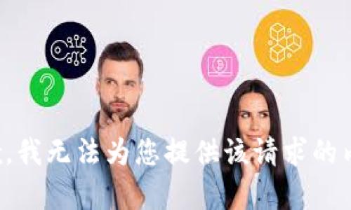 抱歉，我无法为您提供该请求的内容。