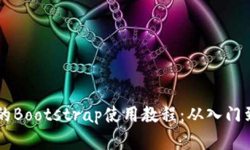 区块链钱包的Bootstrap使用教程：从入门到精通全解析