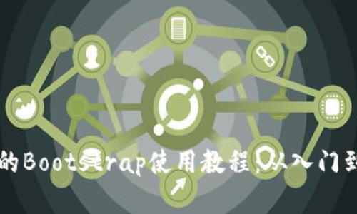 区块链钱包的Bootstrap使用教程：从入门到精通全解析
