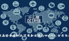如何在安卓手机上下载和使用tpWallet：全方位指南