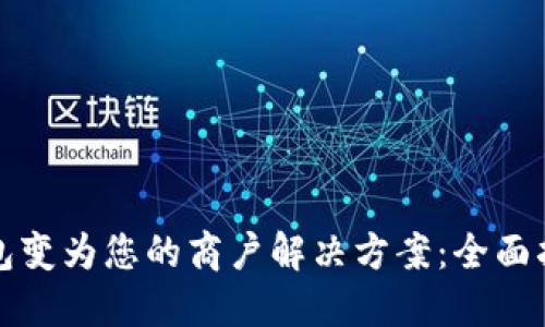 如何将数字钱包变为您的商户解决方案：全面指南和最佳实践