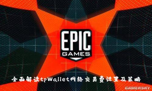 全面解读tpWallet网络交易费设置及策略