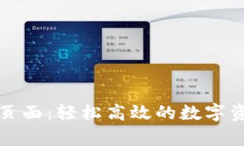 tpWallet闪兑页面：轻松高效的数字资产交易新体验
