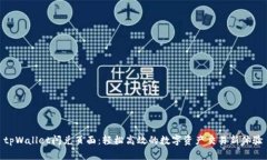 tpWallet闪兑页面：轻松高效的数字资产交易新体验