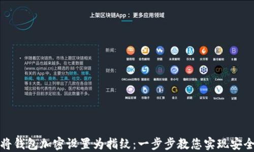 
如何将钱包加密设置为指纹：一步步教您实现安全无忧