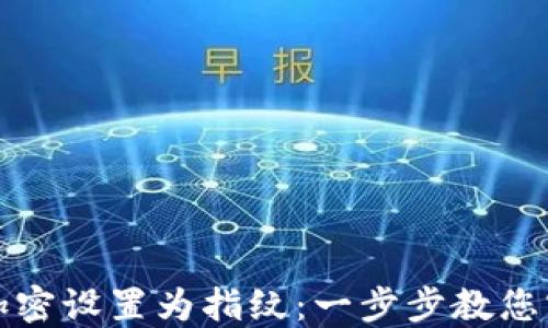 
如何将钱包加密设置为指纹：一步步教您实现安全无忧