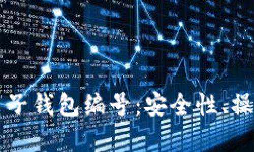 深入了解数字货币电子钱包编号：安全性、操作性与实用性全解析