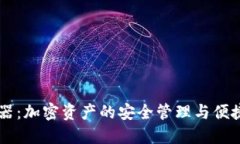 IM钱包浏览器：加密资产的安全管理与便捷交易新